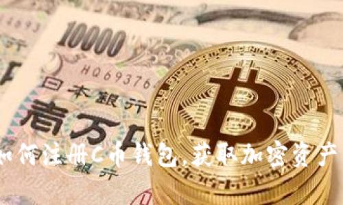 完整指南：如何注册C币钱包，获取加密资产的安全存储